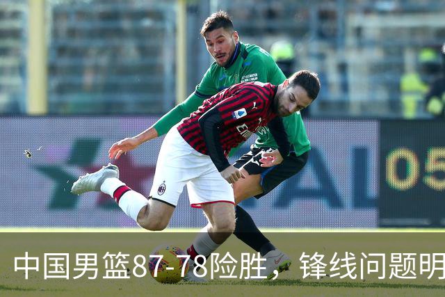 中国男篮87-78险胜，锋线问题明显，四球员状态不佳，廖三宁是最大功臣
